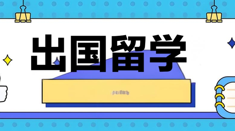 出国留学