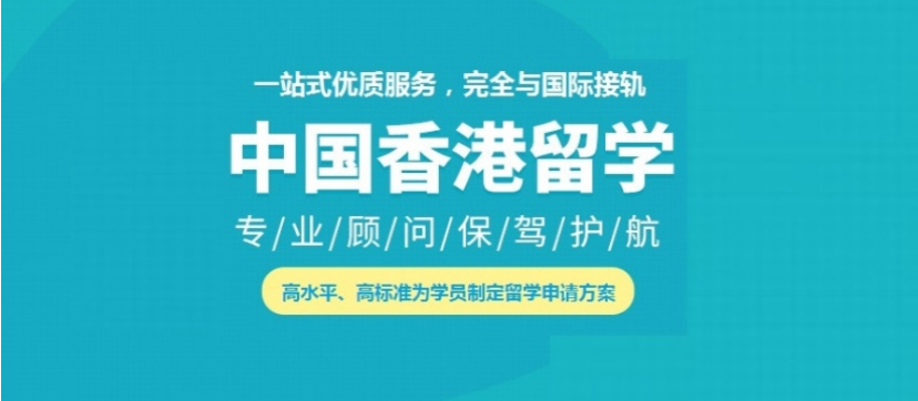 香港研究生留学中介机构