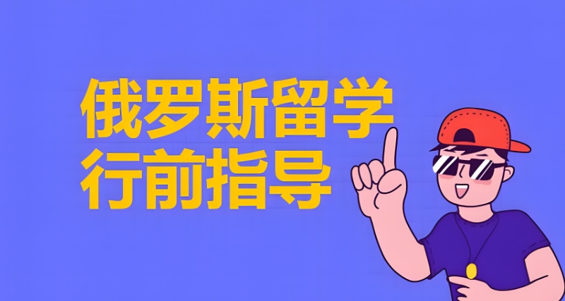 俄罗斯留学中介