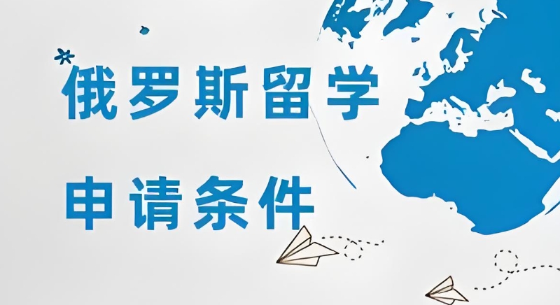 俄罗斯留学