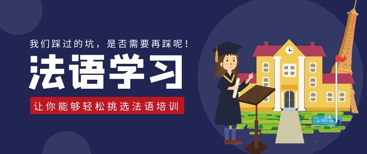法语考试培训机构，法语培训机构
