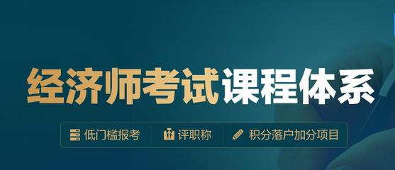 全新速览十大经济师职称等级培训机构排名