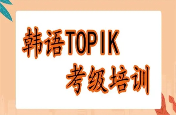 韩语topik考试辅导机构，韩语辅导机构，留学韩语TOPIK考级培训机构