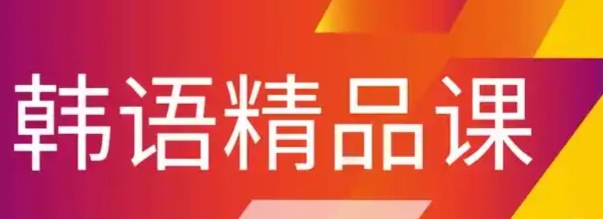 韩语topik考试辅导机构，韩语辅导机构，留学韩语TOPIK考级培训机构