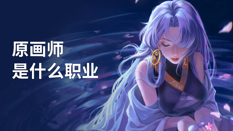 不容错过的十大游戏原画插画培训机构排名 不容错过的十大游戏原画插画培训机构排名