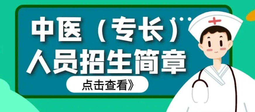 老专长医师培训学校,中医专长医师考证培训机构 老专长医师培训学校,中医专长医师考证培训机构