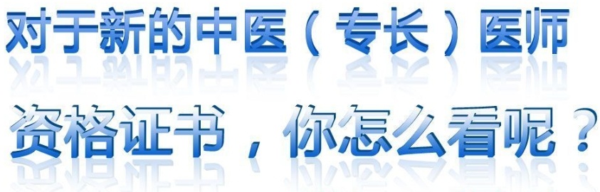 老专长医师培训学校,中医专长医师考证培训机构 老专长医师培训学校,中医专长医师考证培训机构