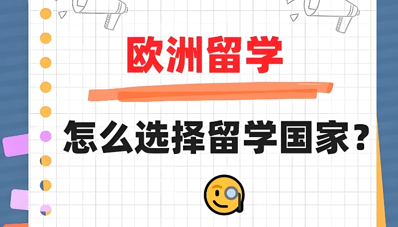 欧洲留学中介
