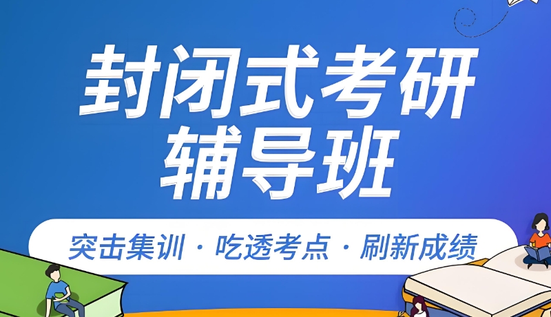 考研辅导班