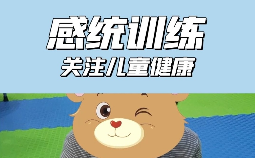 儿童感统失调康复训练机构，儿童康复，感统训练机构