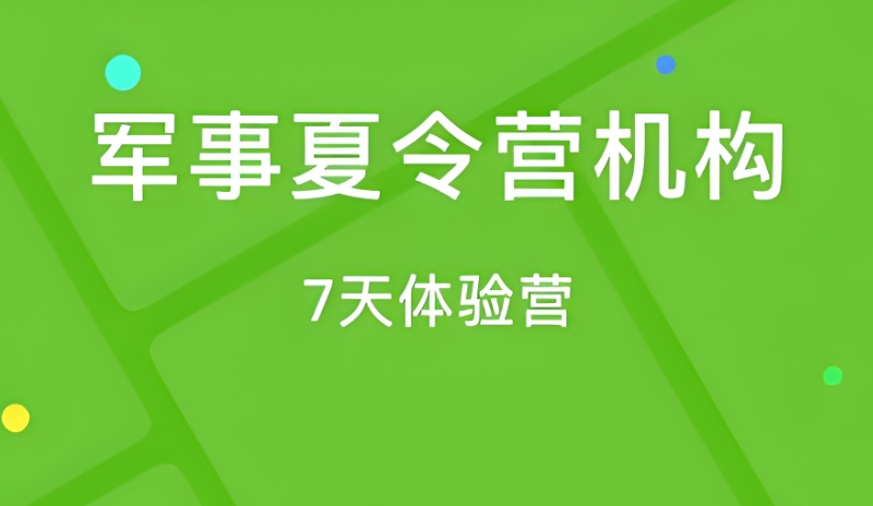 军事夏令营