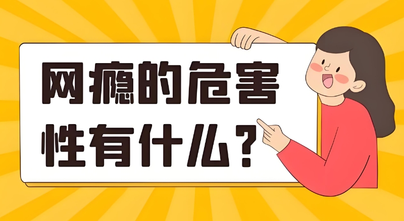 青少年戒除网瘾学校