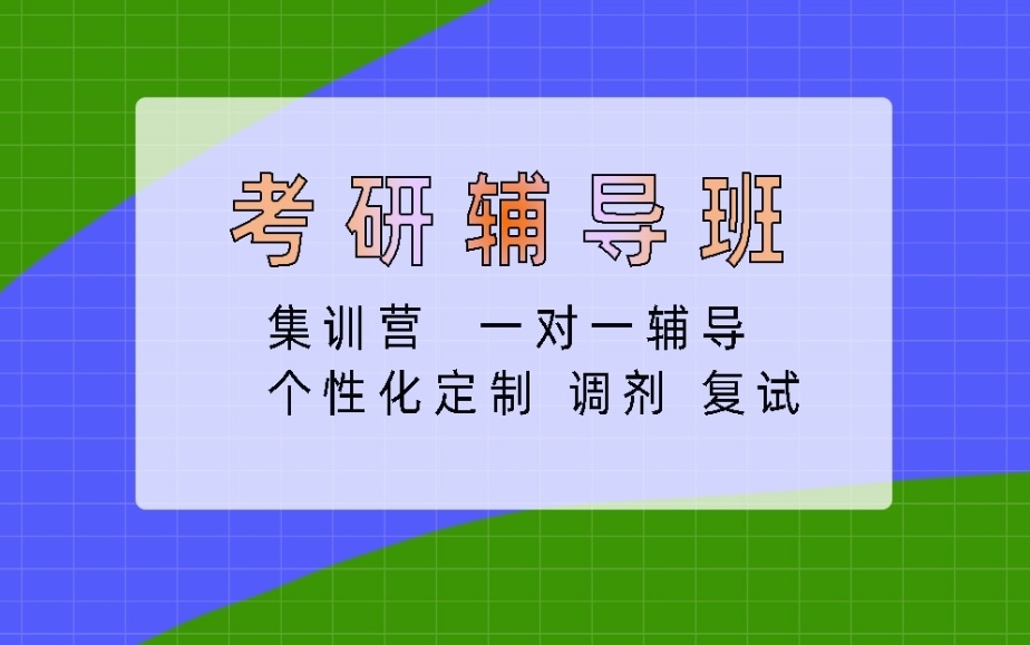 考研培训机构