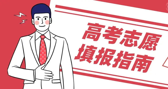 高考志愿填报指导，湖南高三志愿，高考目标院校，志愿填报方法