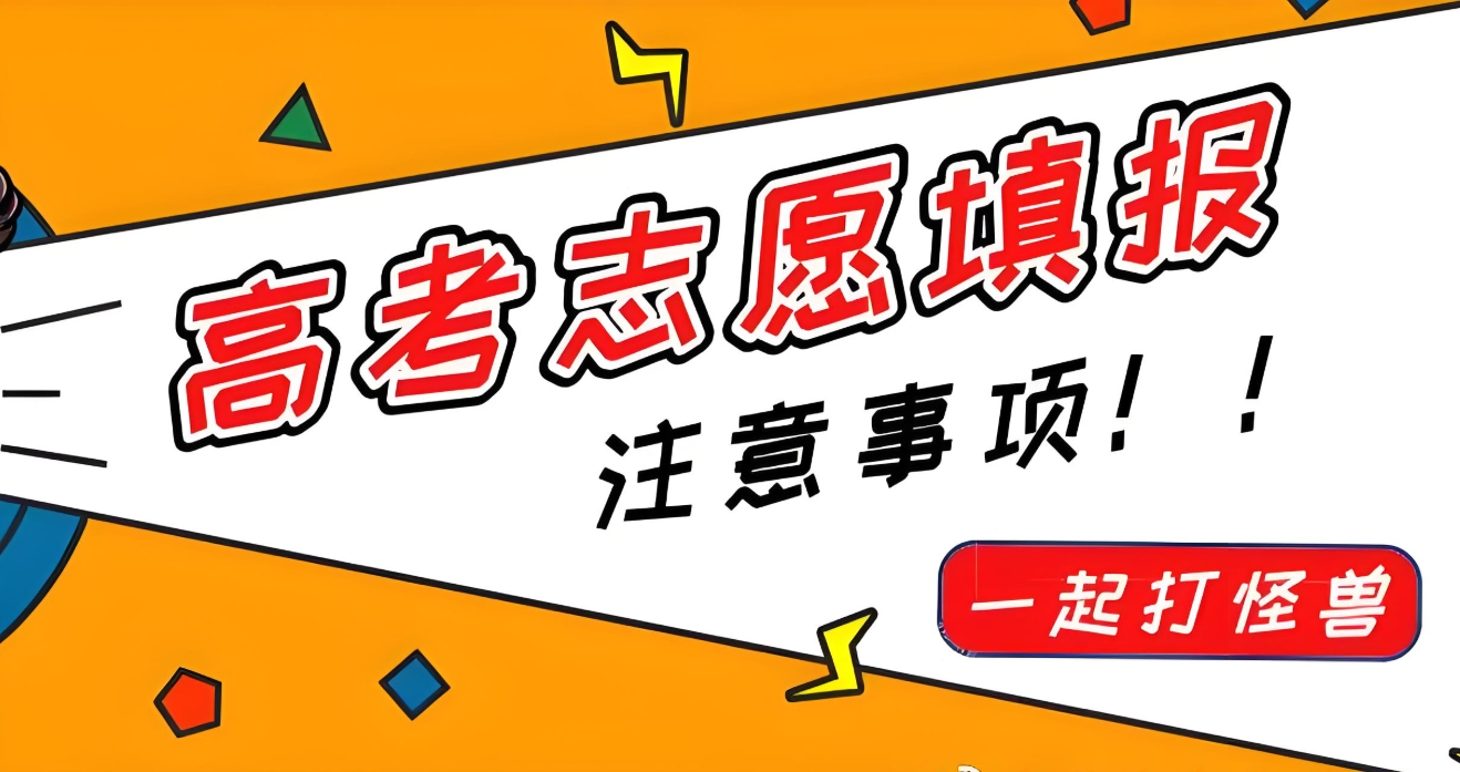 高考志愿填报指导机构，高三填报志愿，大学专业选择，志愿填报方法