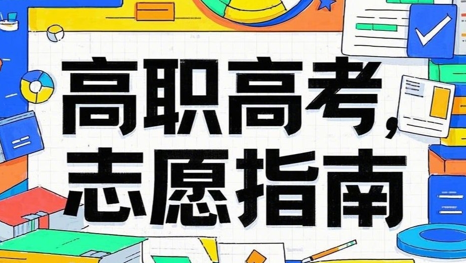 高考志愿填报指导机构，高三填报志愿，大学专业选择，志愿填报方法