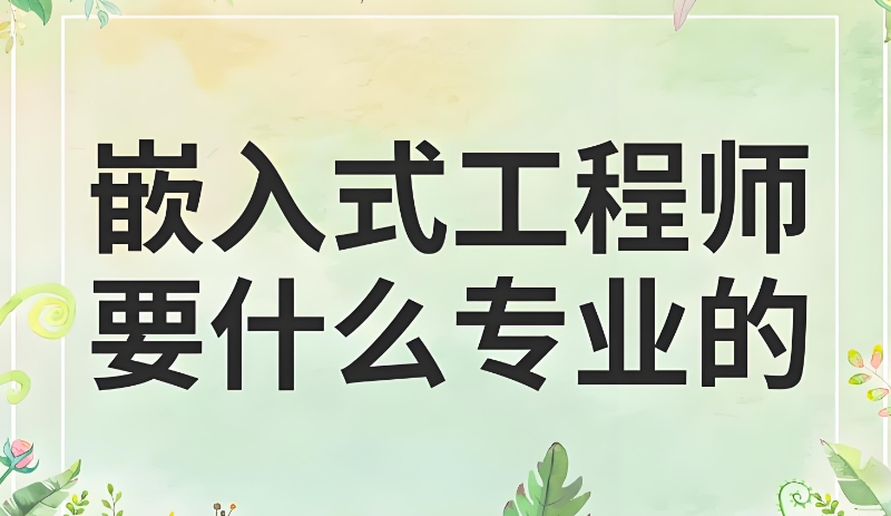 嵌入式开发培训