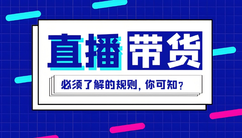 电商直播带货培训机构 电商直播带货培训机构