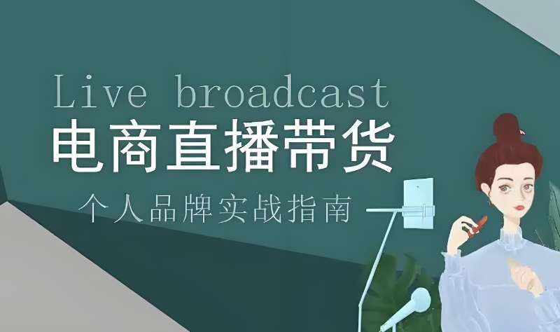 直播带货培训 直播带货培训