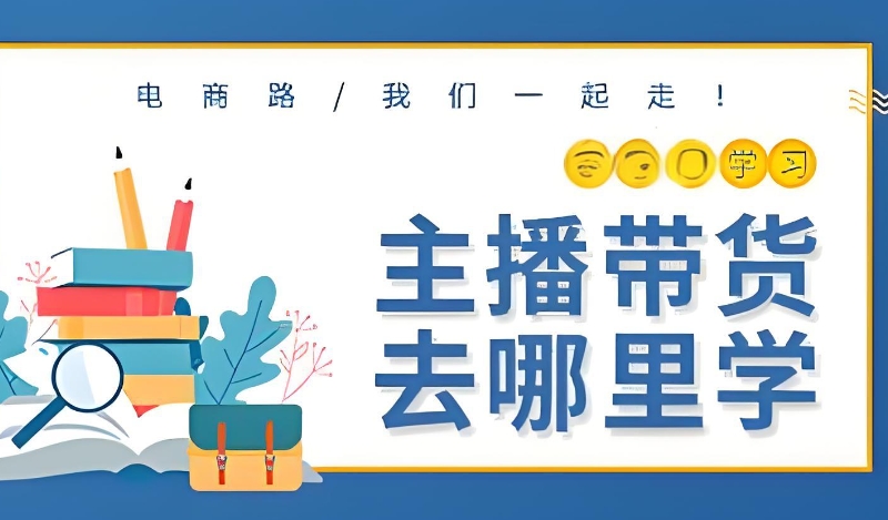 电商直播培训 电商直播培训