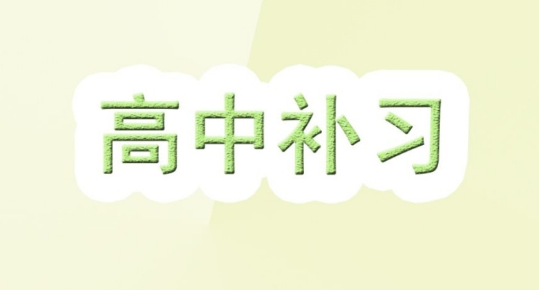 海南新高二暑假补习班辅导机构，高中生补课全科辅导机构，高中语数英辅导机构