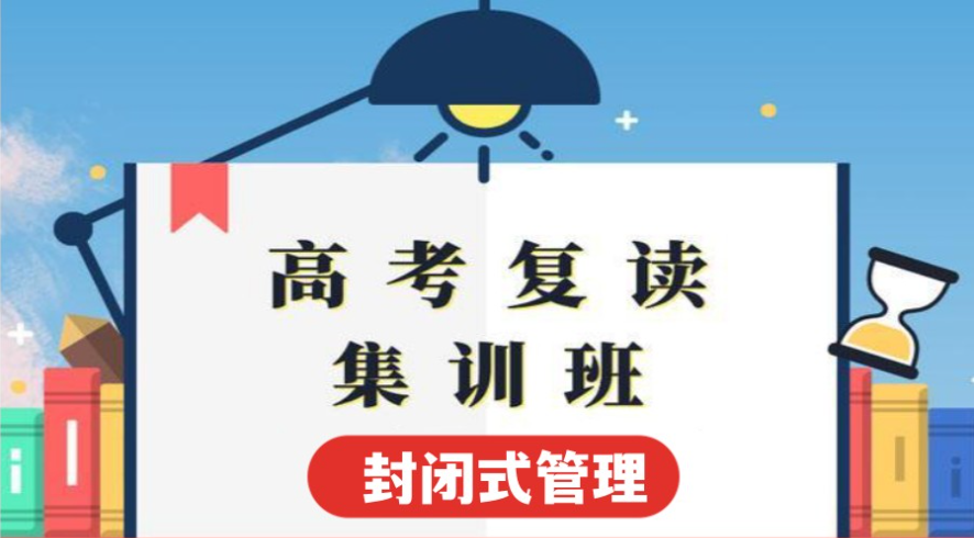 如何选择高考复读学校 如何选择高考复读学校