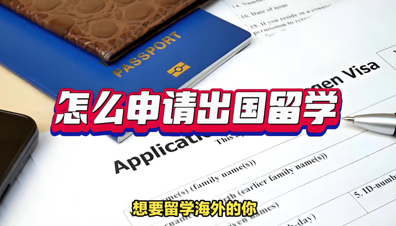 出国留学指导机构,留学中介,留学国家申请,出国留学申请资料 出国留学指导机构,留学中介,留学国家申请,出国留学申请资料