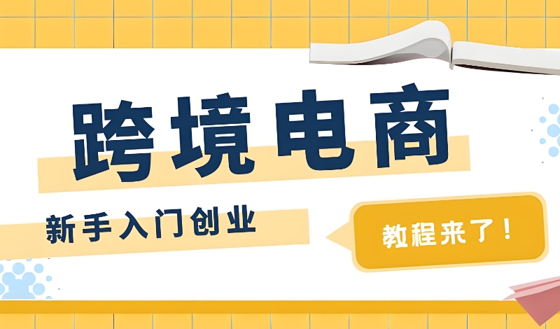 跨境电商培训