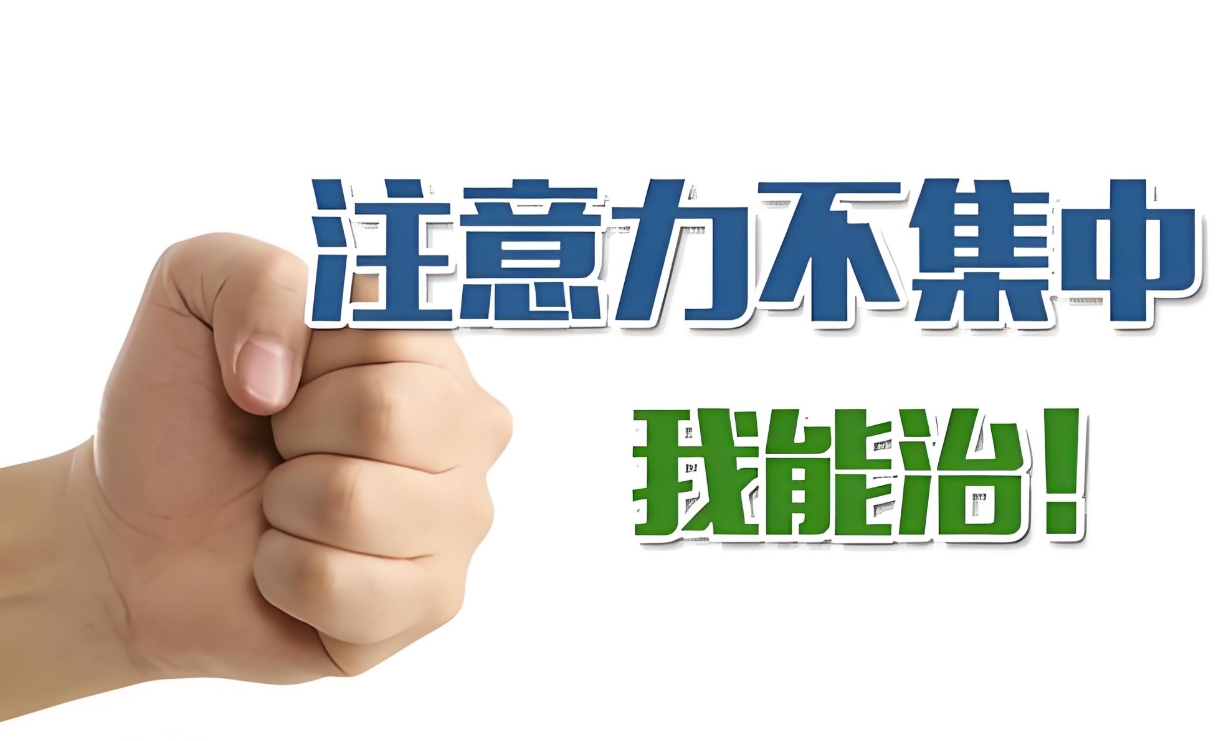儿童专注力问题,孩子注意力不集中,专注力训练,问题儿童康复机构 儿童专注力问题,孩子注意力不集中,专注力训练,问题儿童康复机构