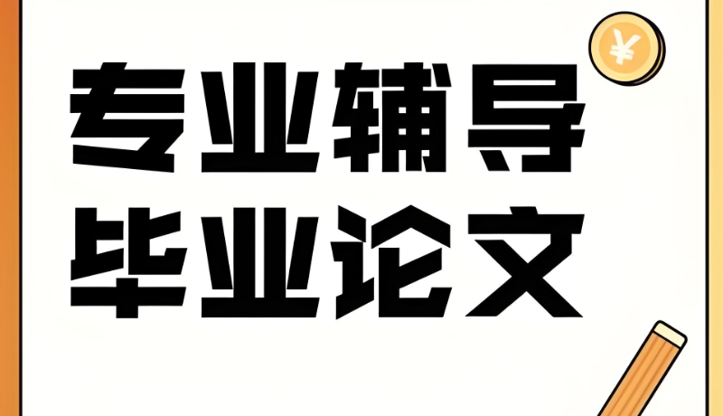 线上毕业论文辅导 线上毕业论文辅导