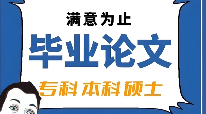 毕业论文辅导 毕业论文辅导
