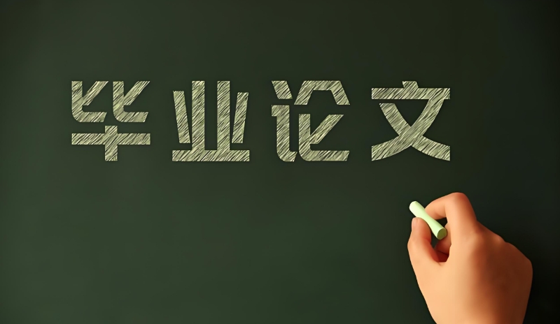 论文辅导 论文辅导