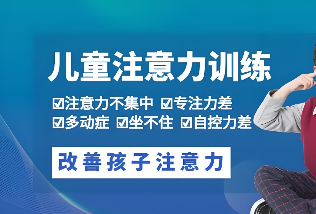儿童注意力问题,注意力缺陷,注意力训练方法,问题儿童康复医院 儿童注意力问题,注意力缺陷,注意力训练方法,问题儿童康复医院