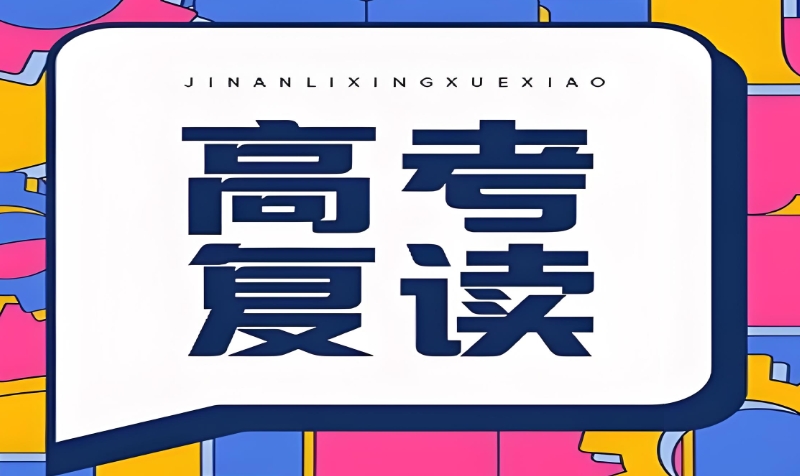 复读学校 复读学校