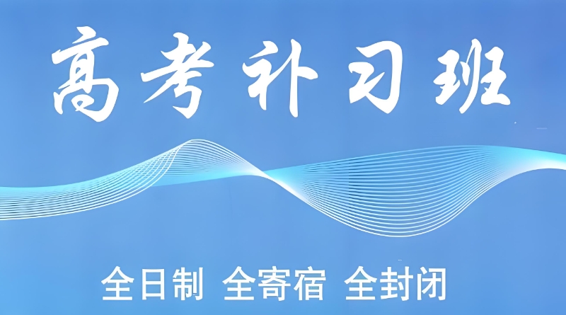 高考复读班 高考复读班