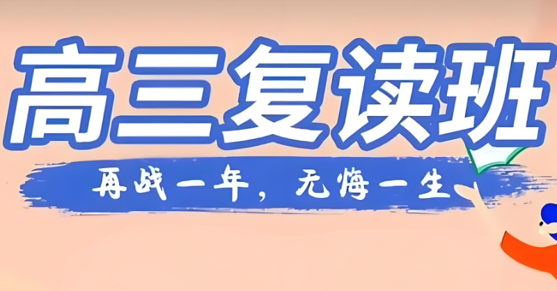 高考复读学校 高考复读学校