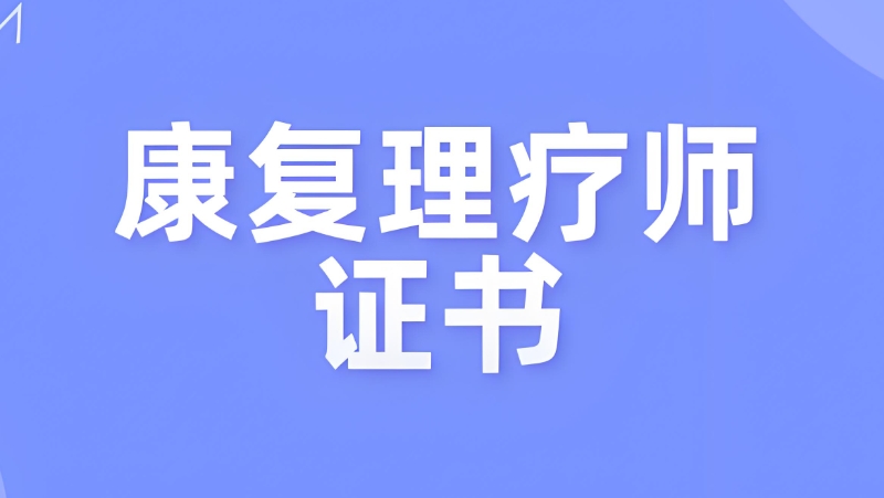 康复理疗师培训