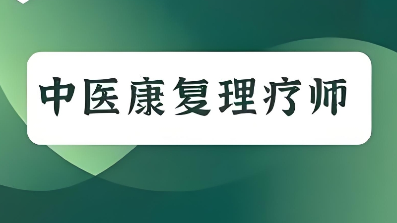 中医培训