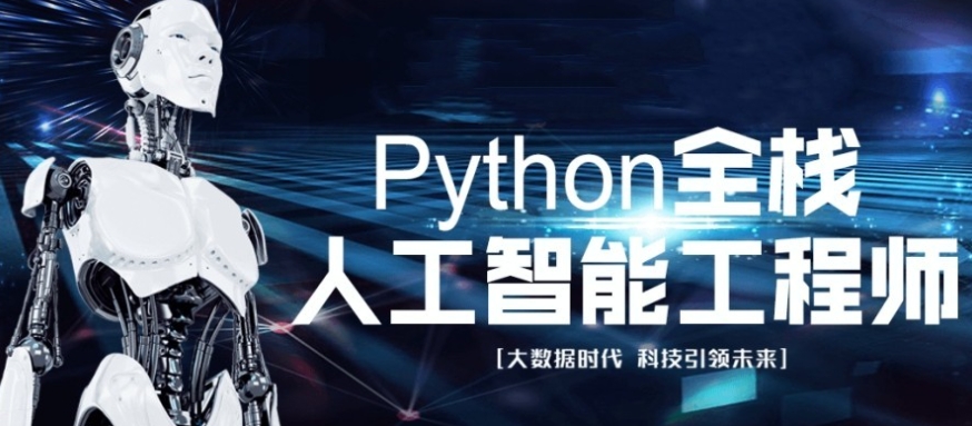 ai人工智能培训，编程语言学习，python语言学习，人工智能培训