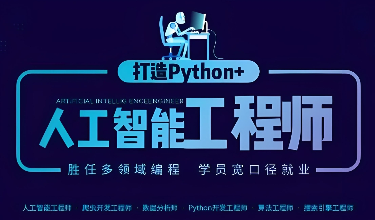 人工智能培训机构，ai人工智能学习，人工智能就业方向，python学习