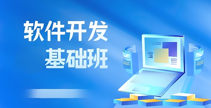 软件开发培训机构 软件开发培训机构