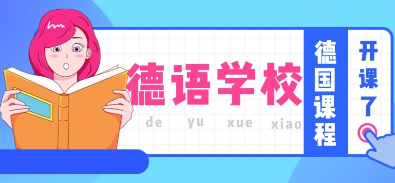 德语语言培训机构，德语培训排名，德语培训机构