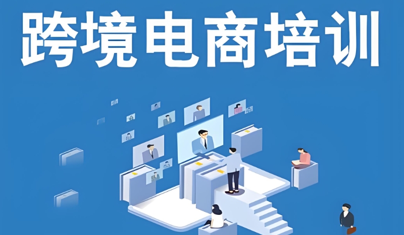 跨境电商在线培训平台