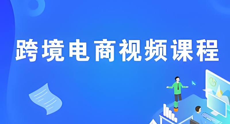 电商培训
