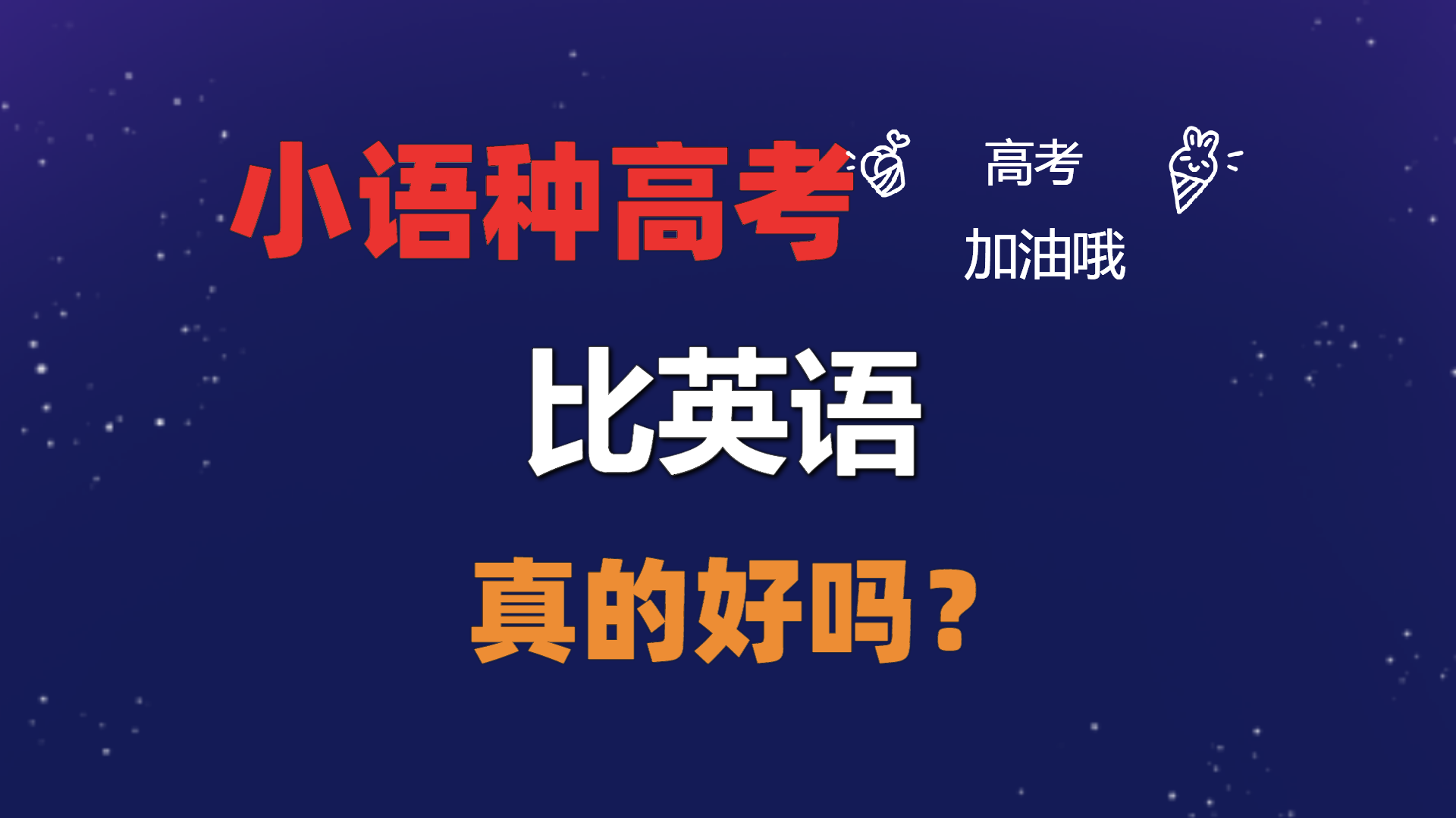 小语种高考的优势 小语种高考的优势