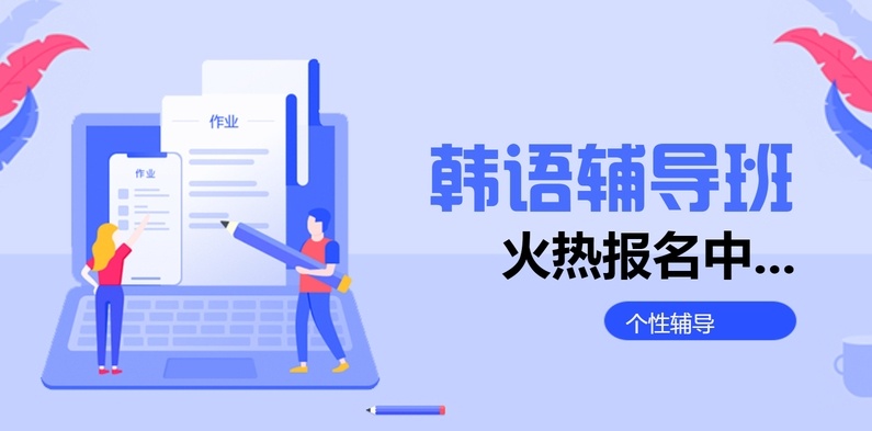韩语培训机构,韩语TOPIK考级培训 韩语培训机构,韩语TOPIK考级培训