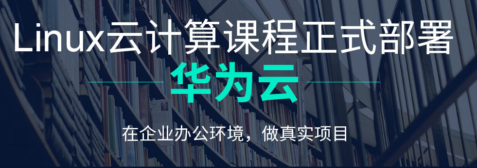 北京Linux云计算培训机构