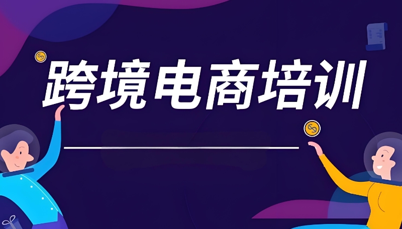 线下电商培训