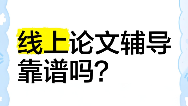 毕业论文线上辅导