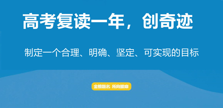 北京高考复读（班）学校前十公认实力榜单排名
